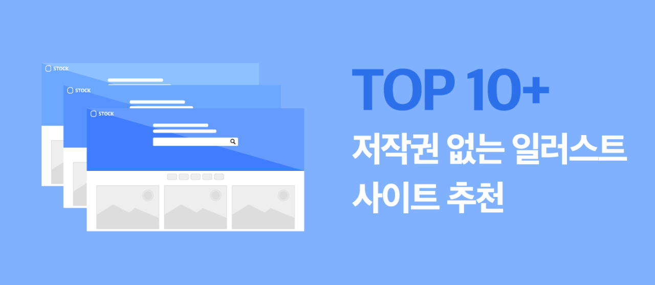 저작권 없는 무료 일러스트 사이트 Top 10+ (2022년) - 웹퍼스