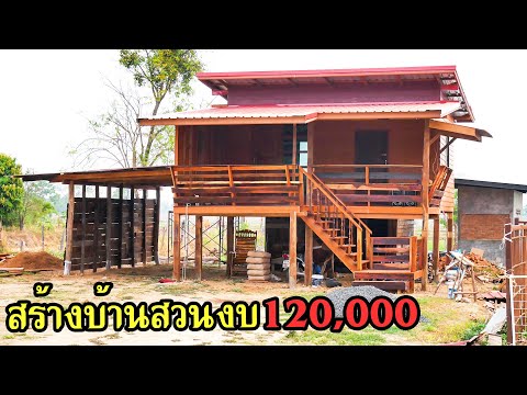 สร้างบ้านสวนงบ 120,000 บาท 2นอน 1ระเบียงใหญ่ๆ สร้างได้อย่างไรคลิปนี้มีคำตอบ