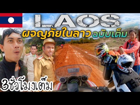 ขี่มอไซค์ไปลาว🇱🇦  คลิปเต็ม กับเส้นทางชนบท โหดที่สุดในชีวิต!  Laos| NINE RIDER