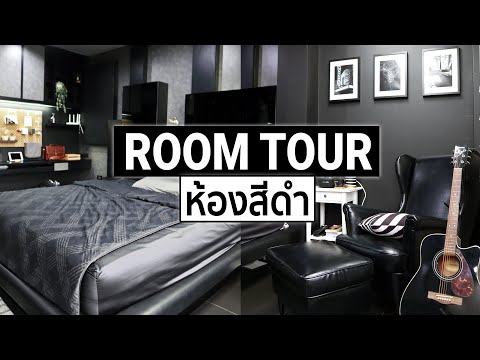 Black room Tour พาทัวร์ห้องนอนผู้ชาย สีดำ | CHAPTER TV 📺
