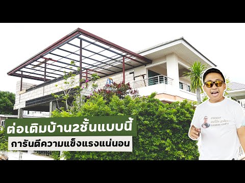 ต่อเติมบ้าน 2 ชั้น โครงสร้างแบบนี้การันตีไม่ทรุดแน่นอน ! | ม.ภัทราพร 2 อ่างศิลา-ชลบุรี