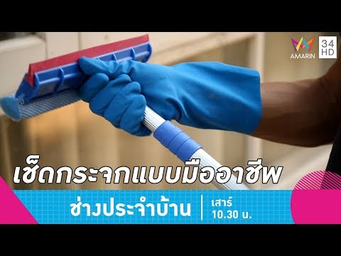 ช่างประจำบ้าน EP.60 | ช่างตอบ | วิธีเช็ดกระจกแบบมืออาชีพ | 23 ก.พ.62 (2/2)