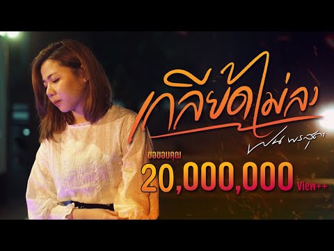 เกลียดไม่ลง - ฝน พรสุดา「Official MV 4K」